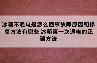 冰箱不通电是怎么回事故障原因和修复方法有哪些 冰箱第一次通电的正确方法